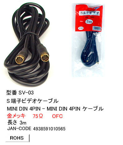 【SV-03】S端子ケーブル/ビデオケーブル(S端子:S端子) 3m拍卖
