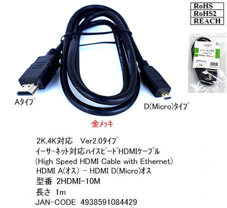 【2HDMI-10M】マイクロ HDMI/HDMIケーブル A-Dタイプ 1m拍卖