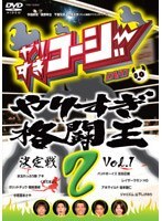 【中古】やりすぎコージー DVD 2 やりすぎ格闘王決定戦 Vol.1 a1908【中古DVD】拍卖