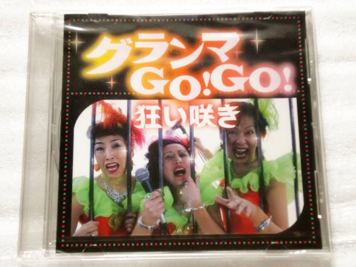 CD グランマGO!GO!/狂い咲き/未開封拍卖