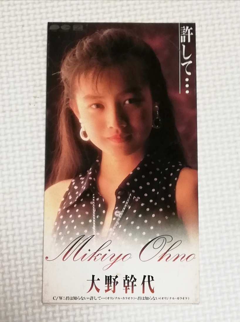 8cmCD 大野幹代 許して…/PCDA-00327拍卖