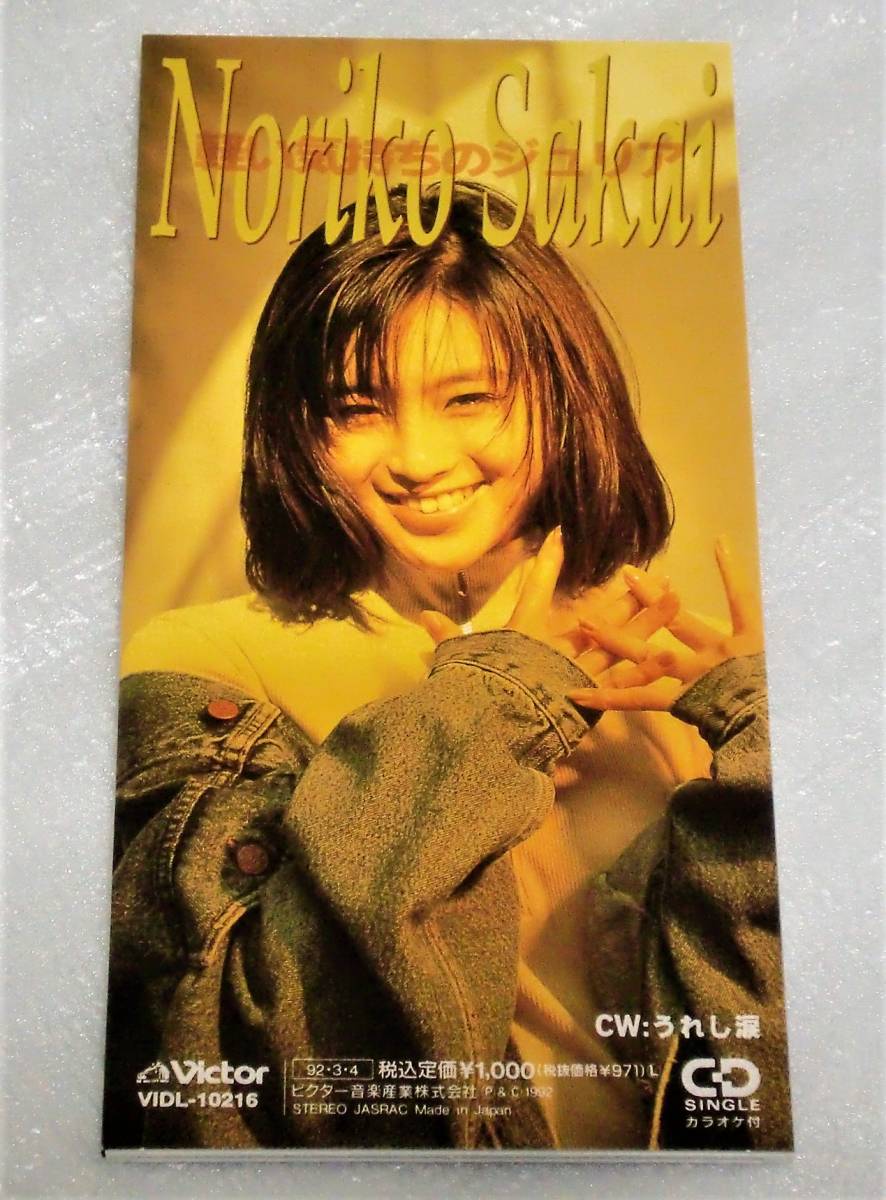 8cmCD 酒井法子/軽い気持ちのジュリア拍卖