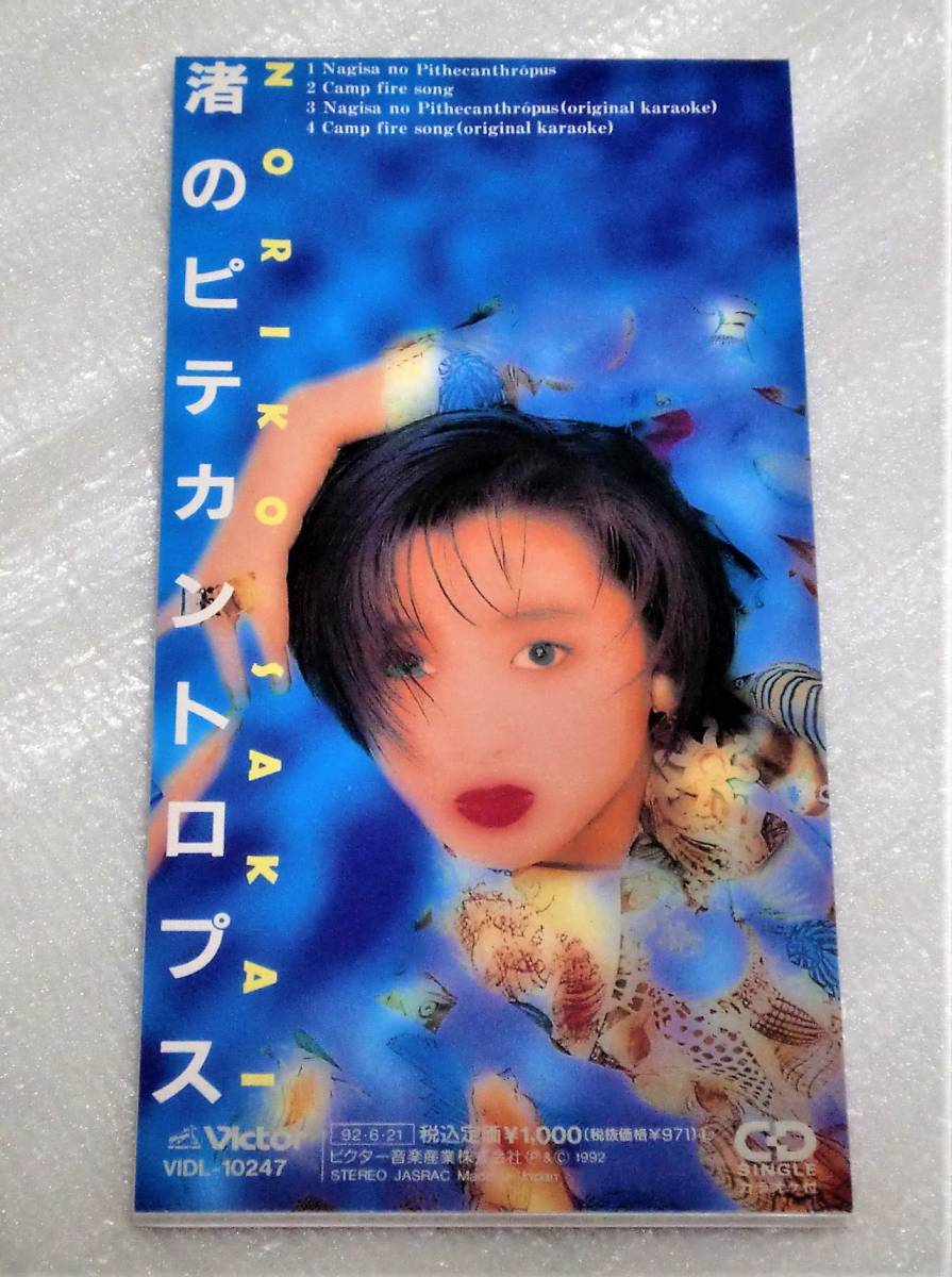 8cmCD 酒井法子/渚のピテカントロプス拍卖