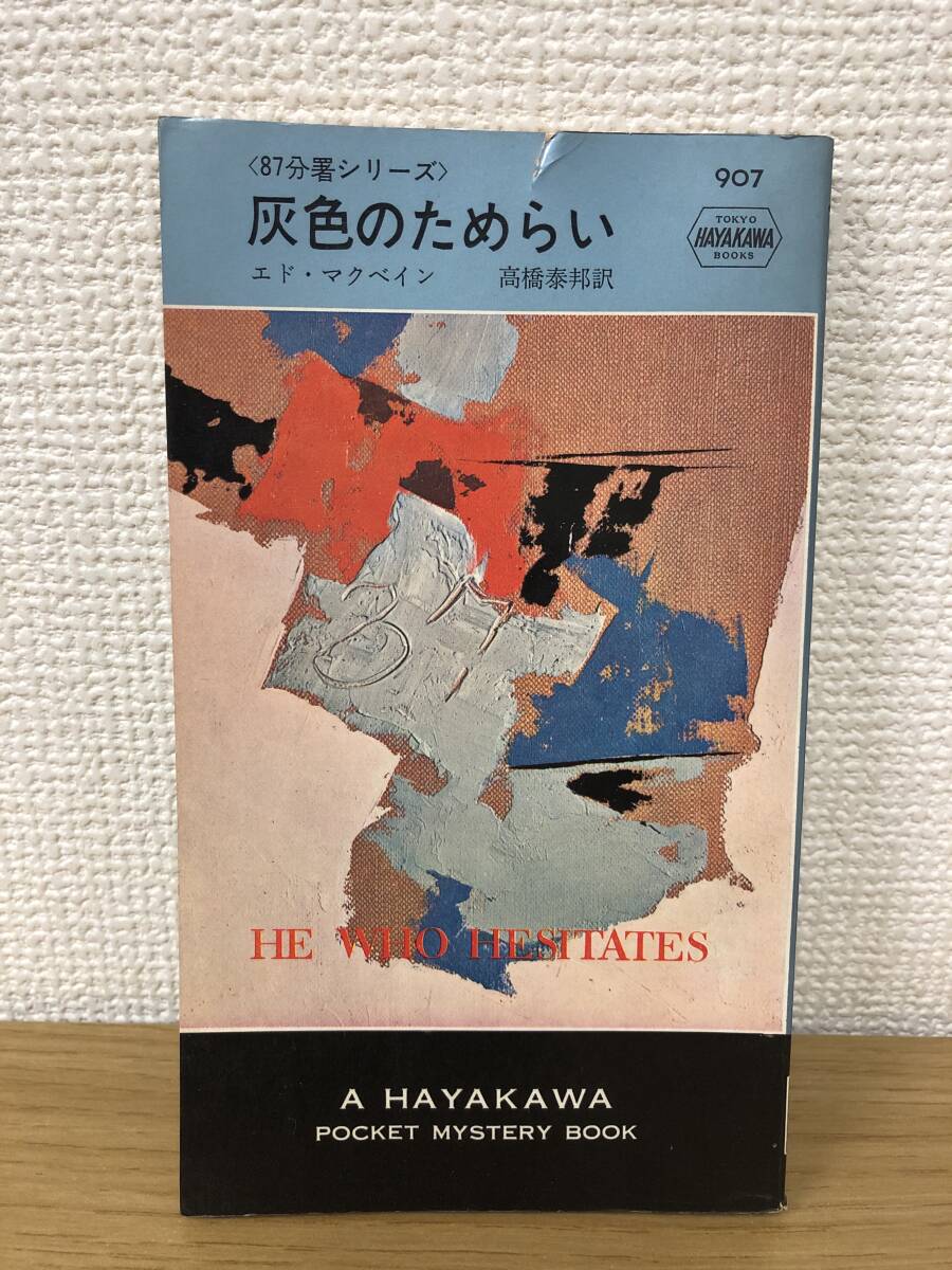当時物 ポケミス HPB 907 87分署シリーズ 灰色のためらい 昭和40年10月20日初版発行 エド・マクベイン 訳/高橋泰邦 早川書房拍卖