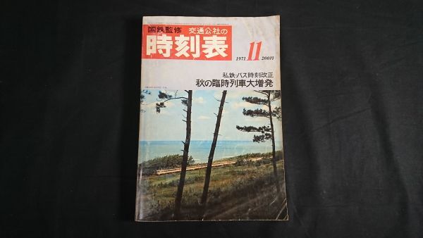 【昭和レトロ】『国鉄監修 交通公社の時刻表 1971年11月号』私鉄・バス時刻改正/秋の臨時列車大増発/完成もまじか 新幹線 新大阪ー岡山間拍卖