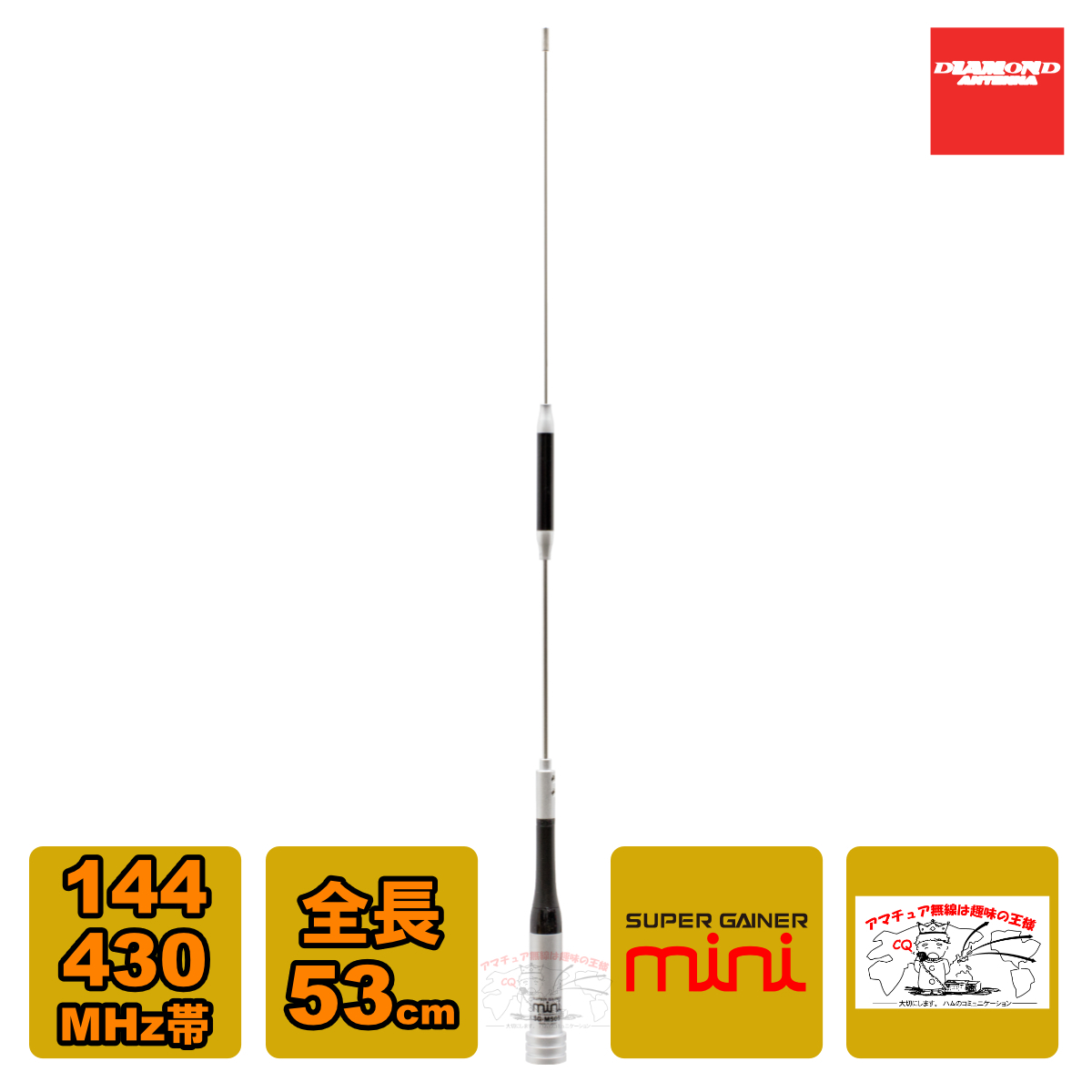 SG-M505 ダイヤモンド 144/430MHz帯2バンドモービルアンテナ 全長 53cm(レピーター対応型)(D-STAR対応)拍卖
