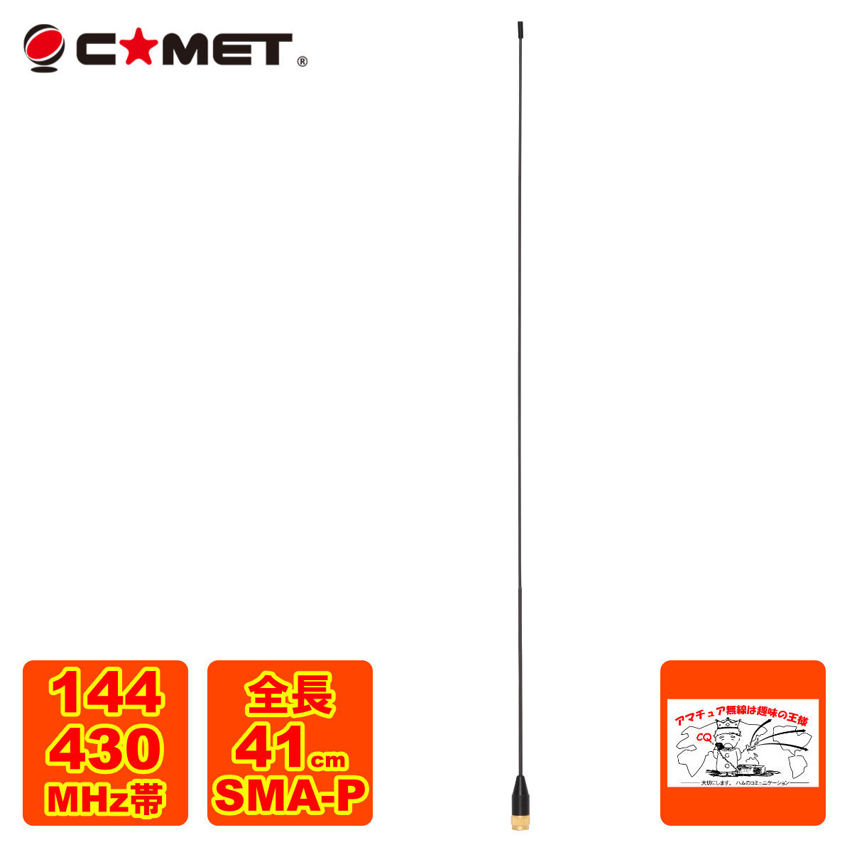 SMA24 コメット 144/430MHzデュアルバンドハンディアンテナ拍卖