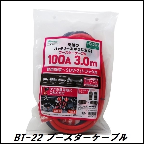 正規代理店 大自工業 BT-22 ブースターケーブル 100A/3メートル DC12V/24V用 メルテック/Meltec ココバリュー拍卖