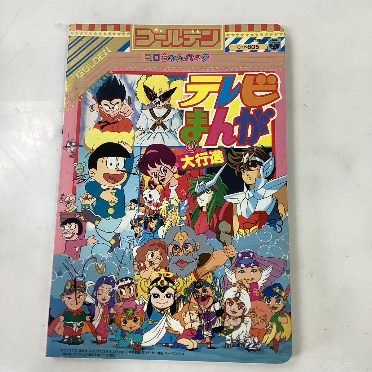 ゴールデン コロちゃんパック CHY-605 テレビまんが大行進 (G-80)拍卖