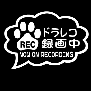 肉球 ドラレコ録画中 吹き出し① 12センチ拍卖