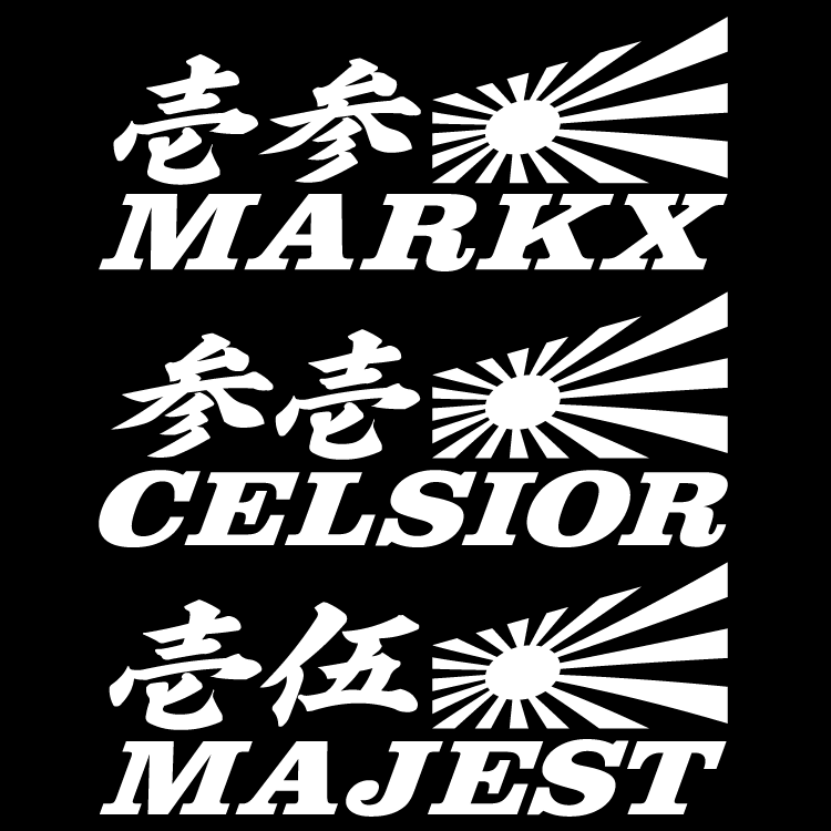 旭日 壱伍 マジェスタ 20センチ拍卖