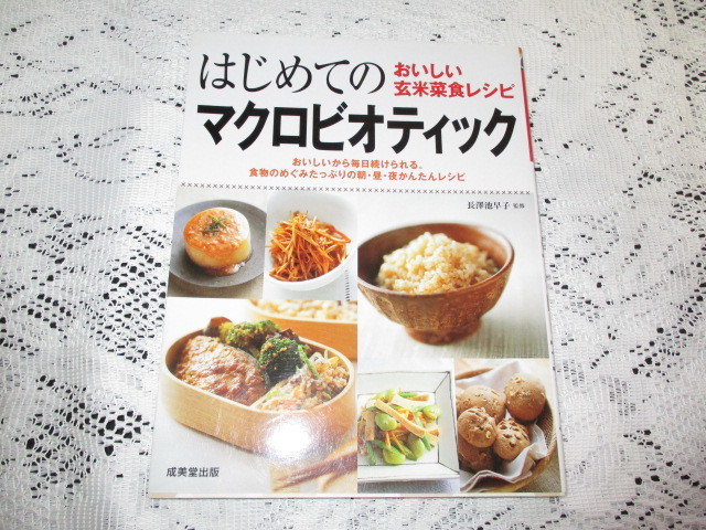 ☆はじめてのマクロビオティック おいしい玄米採食レシピ 長澤池早子☆拍卖