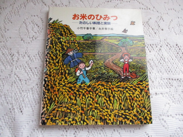 ☆お米のひみつ たのしい料理と実験 小竹千香子/永井泰子☆拍卖