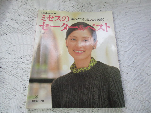 ☆ミセスのセーター&ベスト 編みごころ、着ごころを誘う 日本ヴォーグ社☆拍卖