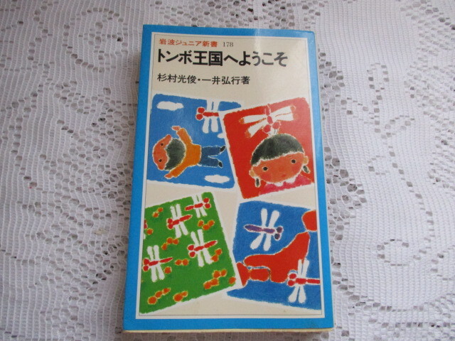 ☆岩波ジュニア新書 トンボ王国へようこそ 杉村光俊/一井弘行☆拍卖