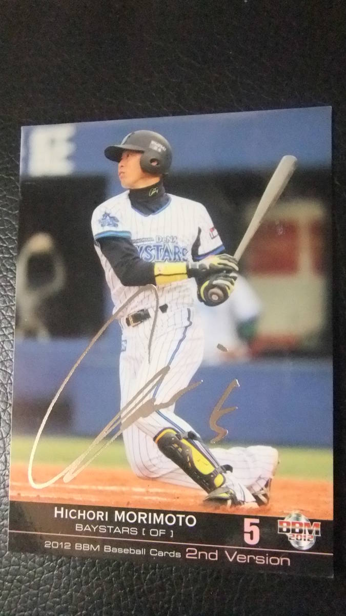 即決2012BBM 2nd 銀箔サイン 横浜DeNA5森本稀哲拍卖
