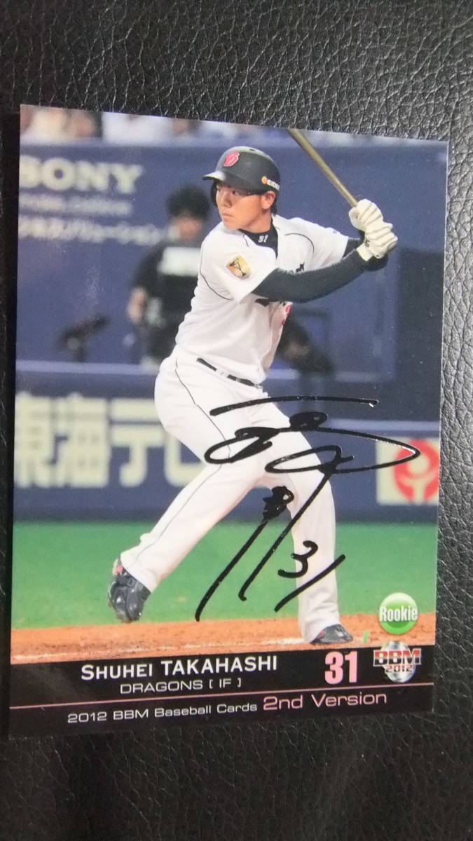 即決 2012BBM 2nd 銀箔サイン 中日31高橋周平拍卖