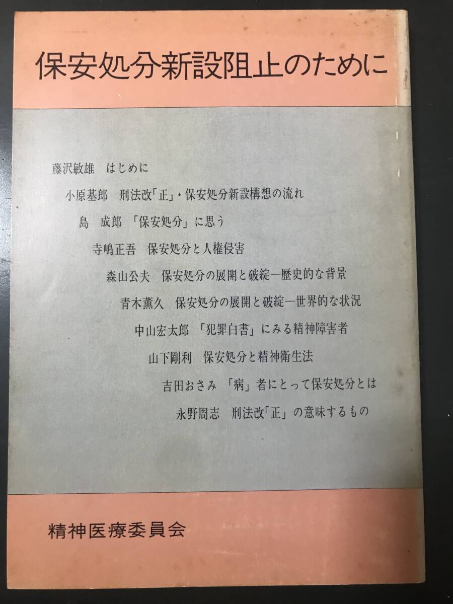 精神医療 臨時増刊 1980年/保安処分新設阻止のために拍卖