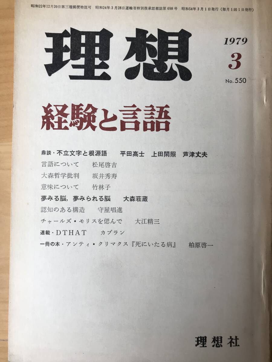 理想 1979年3月号/経験と言語/大森荘蔵拍卖