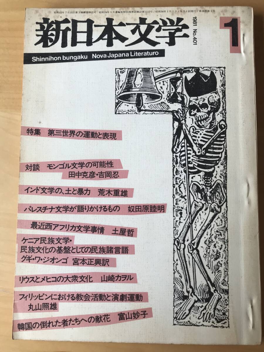 新日本文学 1981年1月号/第三世界の運動と表現/田中克彦/土屋哲/グギ・ワ・ジオンゴ拍卖