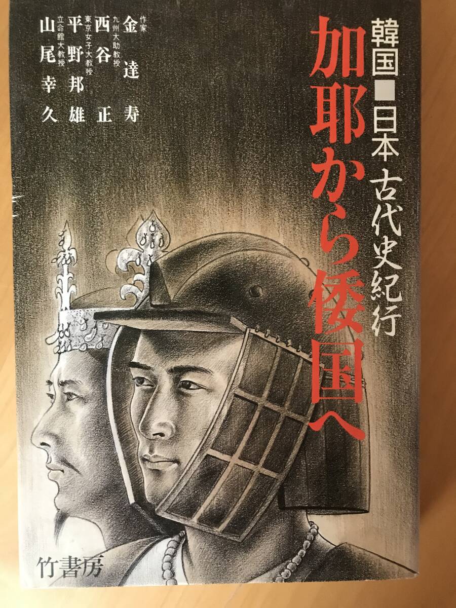 「伽耶から倭国へ」/金達寿・西谷正・平野邦雄・山尾幸久拍卖