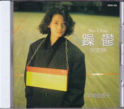 CD 早瀬優香子 躁鬱 So-Utsu 決定版 ベスト拍卖