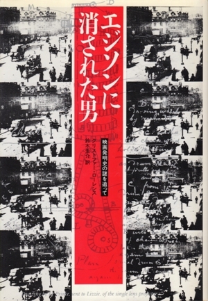 エジソンに消された男-映画発明史の謎を追って クリストファー・ローレンス、鈴木圭介・訳拍卖
