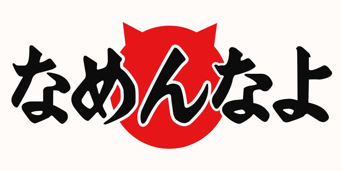 なめんなよ トラック 街道レーサー 旧車 デコトラ ステッカー 243拍卖