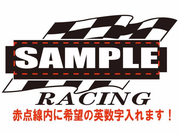 希望の文字入れます! 車 バイク サーキット ステッカー19拍卖