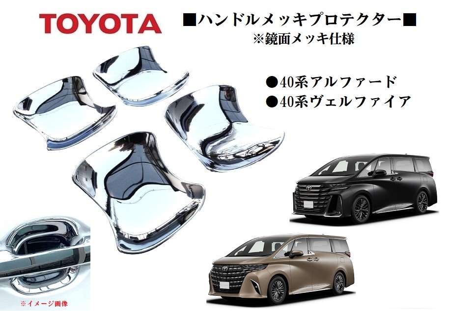 ★トヨタ40系ヴェルファイア ドアハンドル プロテクター アルファード メッキカバーガーニッシュ 鏡面メッキ仕様拍卖