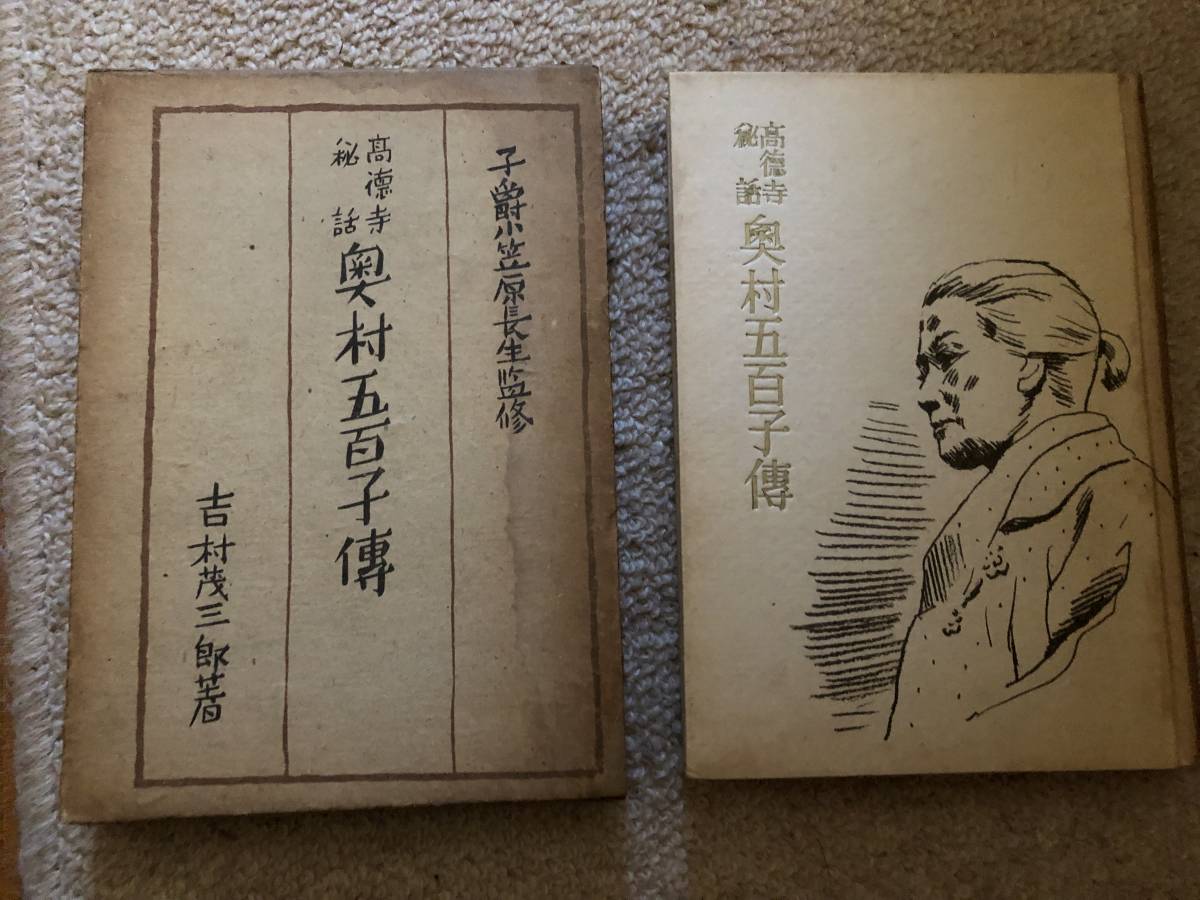 奥村五百子傳 昭和16年 初版 吉村茂三郎 大東亜社 箱拍卖