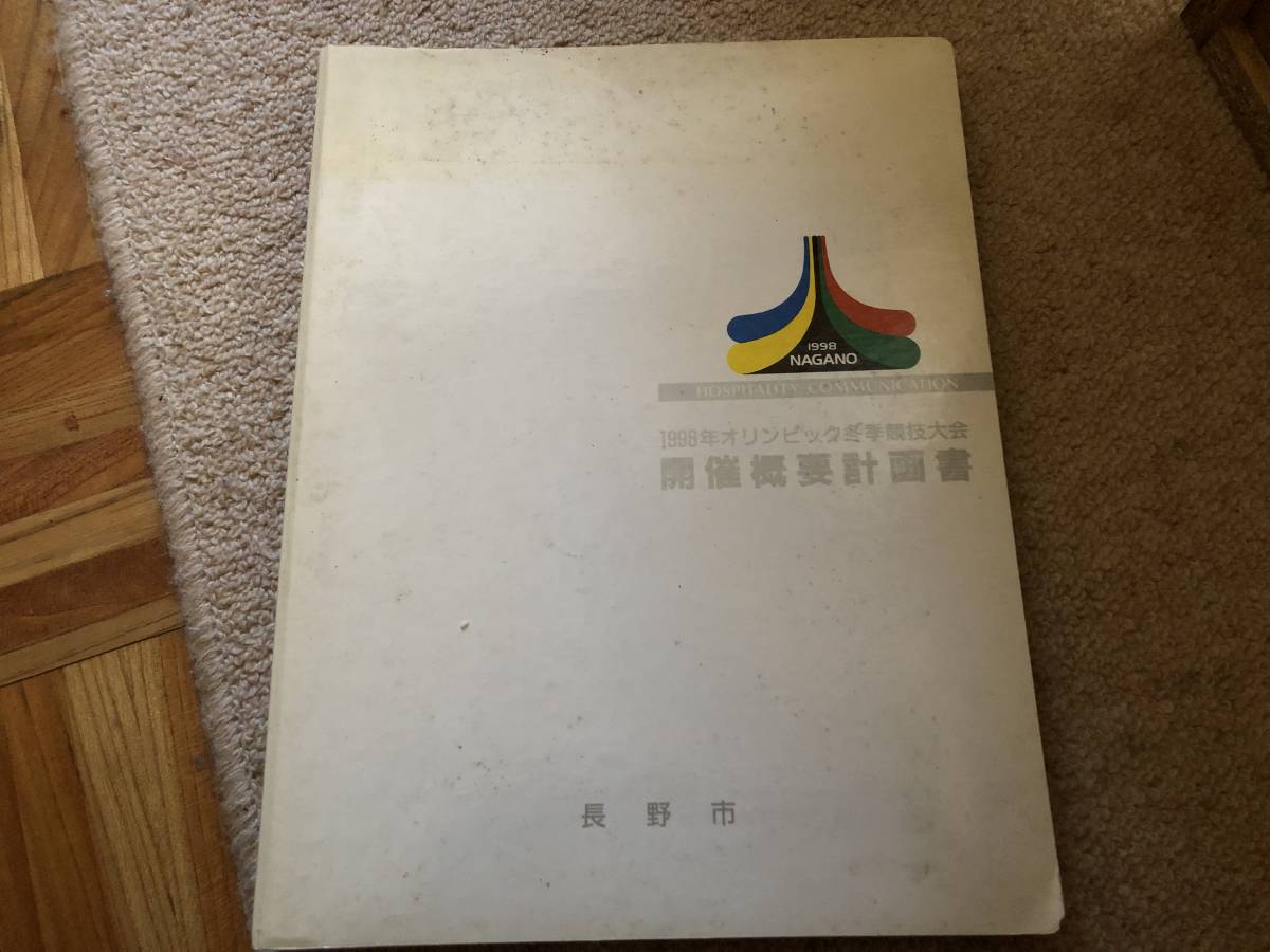 1988年オリンピック冬季競技大会 開催概要計画書 長野市 関係者配布用拍卖