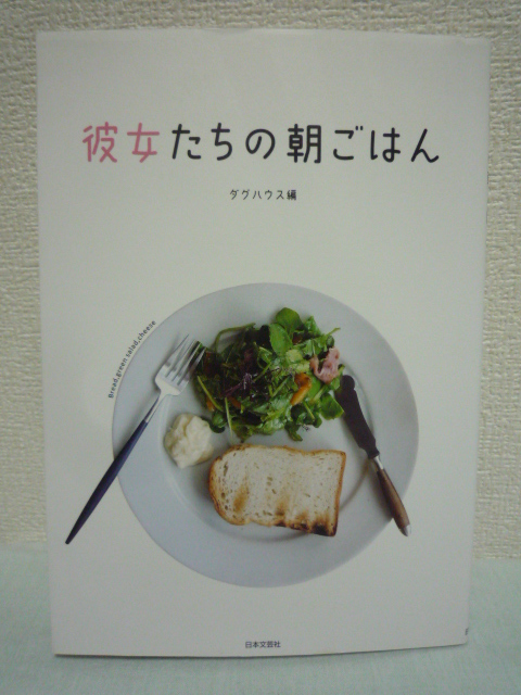 彼女たちの朝ごはん ★ ダグハウス ◆ 54人54通りのリアルな朝の食卓をのぞき見できるちょっぴり下世話で素敵な食読み物 健康オタク ご飯拍卖