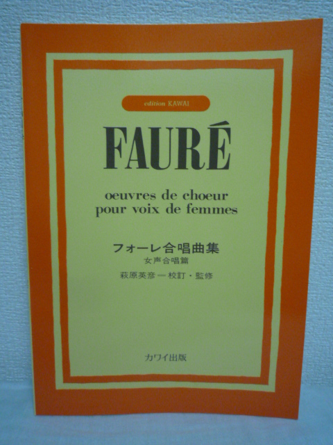 フォーレ合唱曲集 女声合唱篇 ★ 萩原英彦 ◆ おおサルタリス ラシーヌの雅歌 マリア マーテルグラチエ パヴァーヌ アヴェマリア 金色の涙拍卖