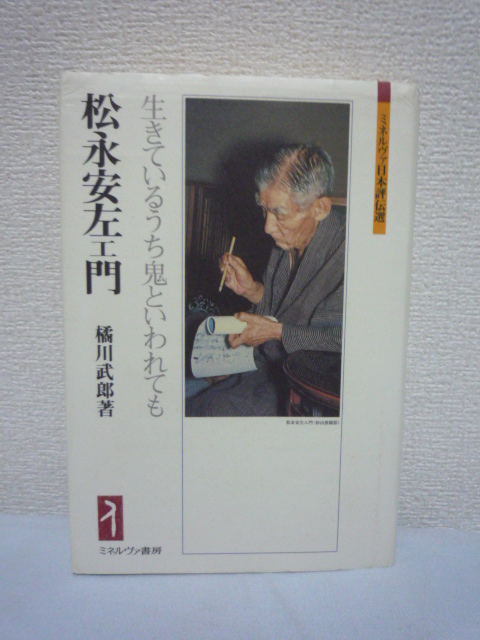 松永安左エ門 生きているうち鬼といわれても ★ 橘川武郎 ◆ 東邦電力経営者 経済合理性を尊重する経営理念 民営九電力体制を生み出す拍卖