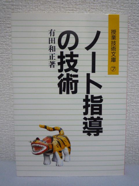 ノート指導の技術 ★ 有田和正 ◆ ノートとは思考の作戦基地である 板書 授業展開 ノートを書くことで考える力をつける指導 成長の足跡拍卖