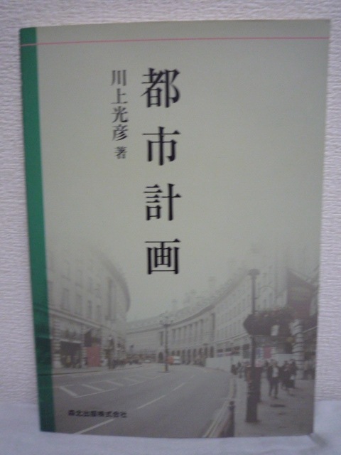 都市計画 ★ 川上光彦 ◆ 都市の基盤施設計画から景観計画まで幅広い内容をわかりやすく解説したテキスト・参考書 2段組ノートサイズで学習拍卖