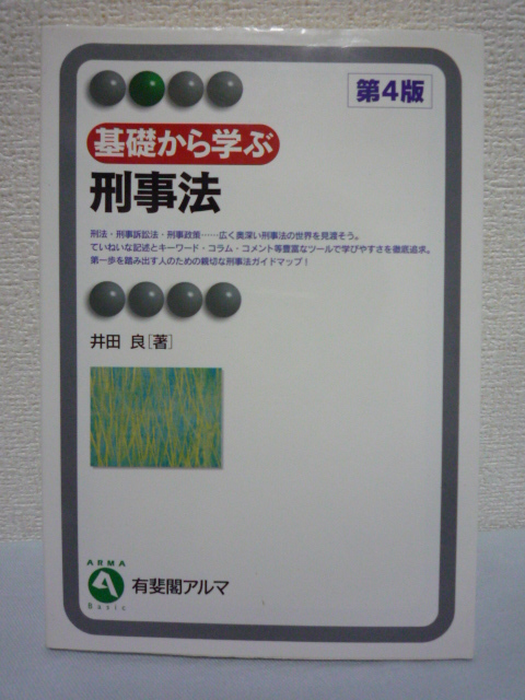 基礎から学ぶ刑事法 第4版★井田良■刑法 刑事訴訟法 刑事政策♪拍卖