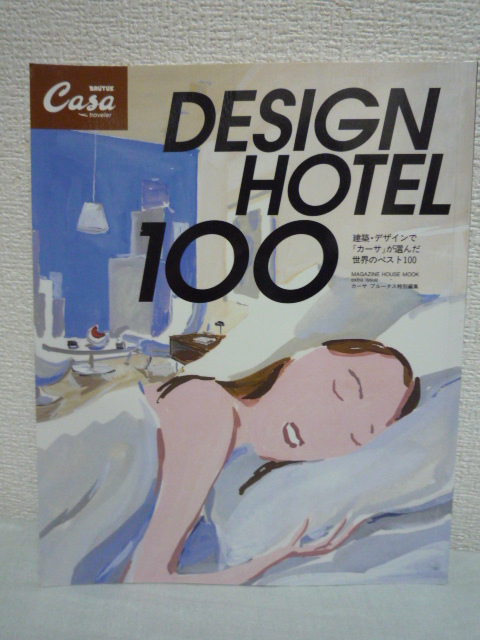 Design hotel 100 建築・デザインで『カーサブルータス』が選んだ世界のベスト100 ★ デザインホテル 今泊まりたい・泊まるべきホテル100軒拍卖