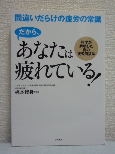 間違いだらけの疲労の常識 梶本修身 運動 生活 老化を加速する▼拍卖