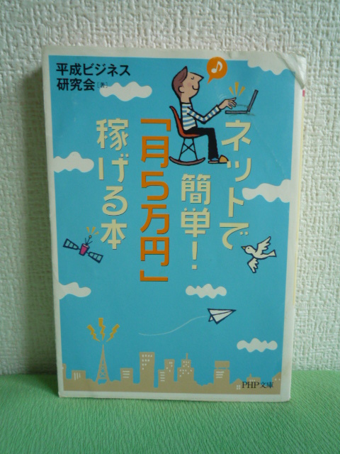 ネットで簡単! 月5万円稼げる本★副業 副収入 サイドビジネス拍卖