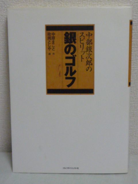 銀のゴルフ 中部銀次郎のスピリット●中原まこと,政岡としや★拍卖