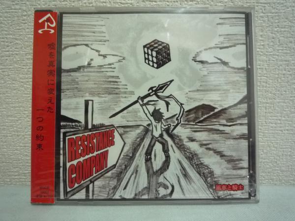 風車と騎士 ★ RESISTANCE COMPANY ◆ 全2曲 ジェノバ 音楽中古CD ▼拍卖