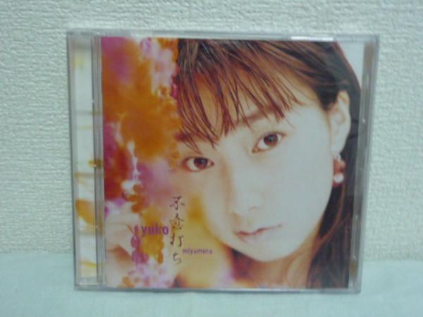 不意打ち ★ 丹雫瑠羽奈 宮村優子 ◆ 全13曲収録 だいじょうぶの笑顔 ハワイ旅情 平成偉人伝 らくだ ピアノ 彼と彼女のソネット カノン拍卖