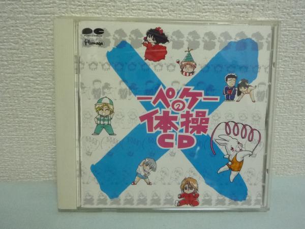 ×-ペケ-の体操CD★新井理恵◆ポニーキャニオン ペケ体操 中古CD拍卖
