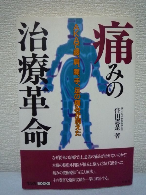 痛みの治療革命 AKAで腰、肩、膝、手、足の痛みが消えた ★ 住田憲是 ◆ 関節運動学的アプローチ療法 豊富な臨床実績を紹介 効果 予防拍卖