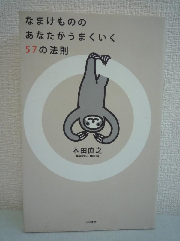 なまけもののあなたがうまくいく57の法則★本田直之●自己啓発拍卖