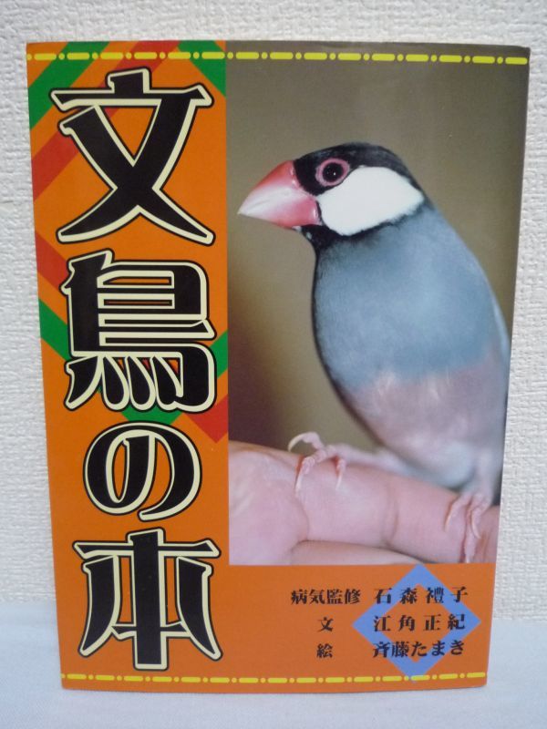 文鳥の本 ★ 石森礼子 江角正紀 ◆ ペット新聞社 ▼拍卖