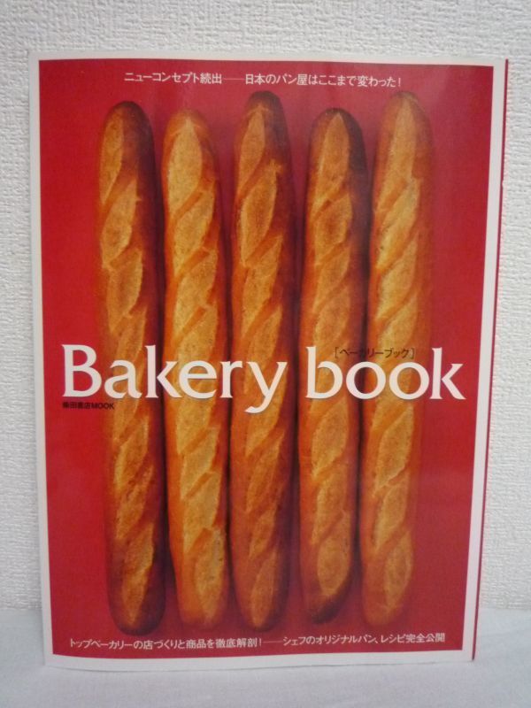 Bakery book 進化する日本のベーカリー ★ 柴田書店 ◆ ブーランジェリー 製パン業界 人気店 トップベーカリーの店づくりと商品を徹底解剖拍卖