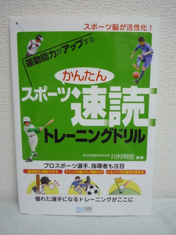 運動能力がアップする かんたんスポーツ速読トレーニングドリル スポーツ脳が活性化! ★ 川村明宏 ◆ 人間の潜在能力を引き出すアプローチ拍卖